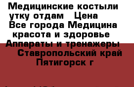 Медицинские костыли, утку отдам › Цена ­ 1 - Все города Медицина, красота и здоровье » Аппараты и тренажеры   . Ставропольский край,Пятигорск г.